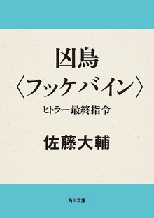 凶鳥〈フッケバイン〉 ヒトラー最終指令