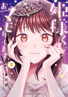 姫様くんをおマモりします！ 2