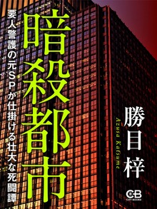 暗殺都市