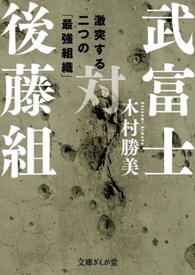 武富士対後藤組