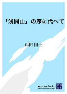 「浅間山」の序に代へて