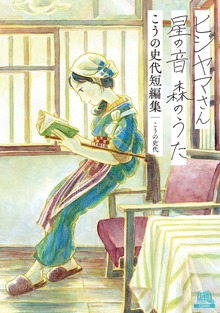 ヒジヤマさん 星の音 森のうた こうの史代短編集