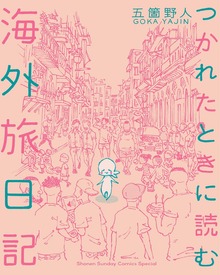 つかれたときに読む海外旅日記