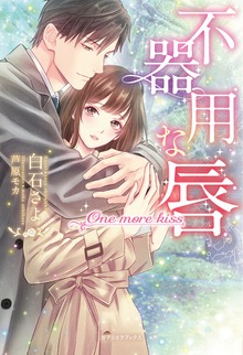 不器用な唇 One more kiss【特典イラスト付き】
