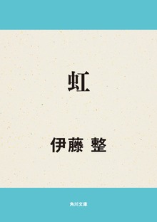 虹