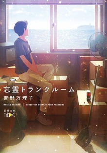 忘霊トランクルーム（新潮文庫）