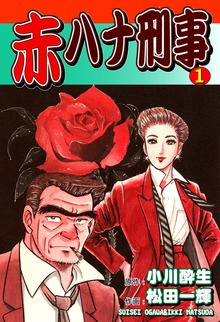 赤ハナ刑事（オフィス漫）