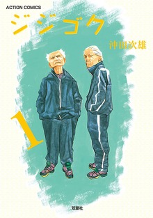 ジジゴク ： 1