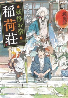 妖怪お宿稲荷荘