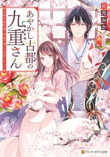 あやかし古都の九重さん ～京都木屋町通で神様の遣いに出会いました～