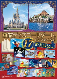 東京ディズニーリゾートに行きたくなる １７のおはなし