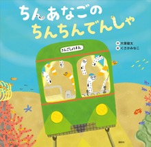ちんあなご（講談社の創作絵本）