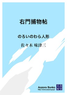 右門捕物帖 のろいのわら人形