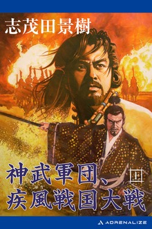神武軍団、疾風戦国大戦