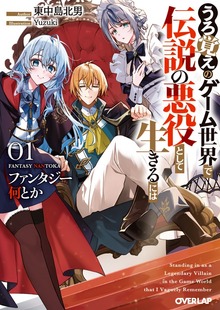 ファンタジー何とか 1 ～うろ覚えのゲーム世界で伝説の悪役として生きるには～
