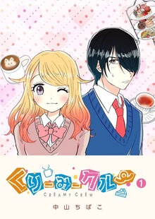 くりーみークルー（GANMA!）