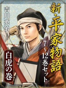 新・平家物語 七～十二巻セット【白虎の巻】