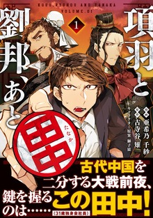 項羽と劉邦、あと田中
