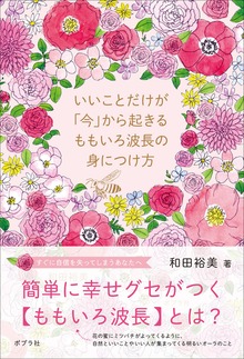 いいことだけが「今」から起きる ももいろ波長の身につけ方