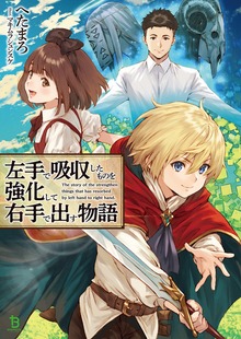 左手で吸収したものを強化して右手で出す物語