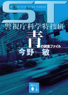 ＳＴ 警視庁科学特捜班