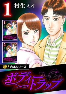 【極！合本シリーズ】ボディートラップ