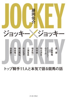 ジョッキー×ジョッキー トップ騎手１１人と本気で語る競馬の話