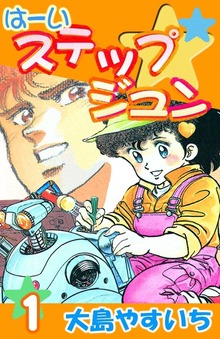 は～いステップジュン