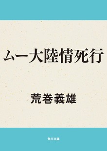 ムー大陸情死行