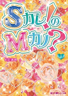 Sカレ!のMカノ?