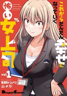 これからだんだん幸せになっていく怖い女上司（ナンバーナイン）