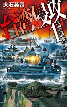 台湾侵攻（C★NOVELS）