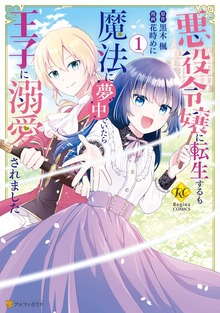 悪役令嬢に転生するも魔法に夢中でいたら王子に溺愛されました