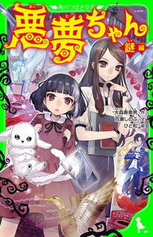 悪夢ちゃん
