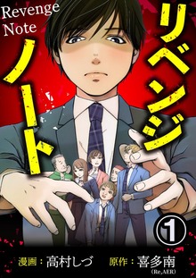 リベンジノート