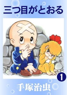 【カラー版】三つ目がとおる（手塚プロダクション）