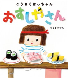 こうさくはっちゃん おすしやさん
