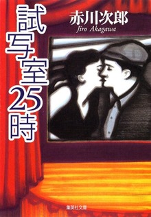 試写室２５時
