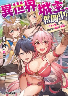 異世界城主、奮闘中！ ～ガチャ姫率いて、目指すは最強の軍勢～
