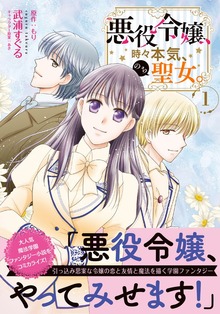悪役令嬢、時々本気、のち聖女。（PASH!COMICS）