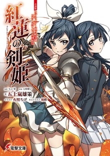 小説版ラブライブ！虹ヶ咲学園スクールアイドル同好会 紅蓮の剣姫～フレイムソード・プリンセス～