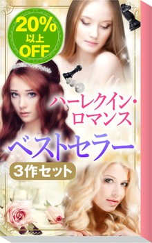 ★2009年販売トップ3★ハーレクイン・ロマンス ベストセラー3作セット