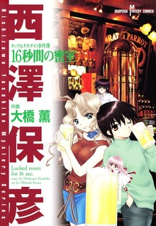 タック＆タカチの事件簿