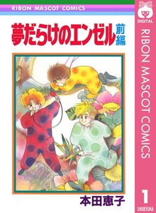 夢だらけのエンゼル