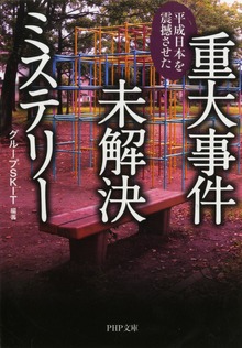 重大事件未解決ミステリー