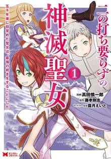 二の打ち要らずの神滅聖女　～五千年後に目覚めた聖女は、最強の続きをすることにした～