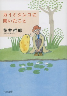 カイミジンコに聞いたこと