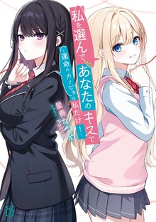 私を選んで、あなたのキスで ～運命のカノジョは私だけ！～【電子特典付き】