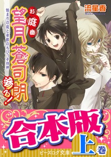 【合本版：上巻】お庭番望月蒼司朗参る！（1～10巻）