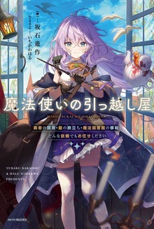 魔法使いの引っ越し屋（カドカワBOOKS）
